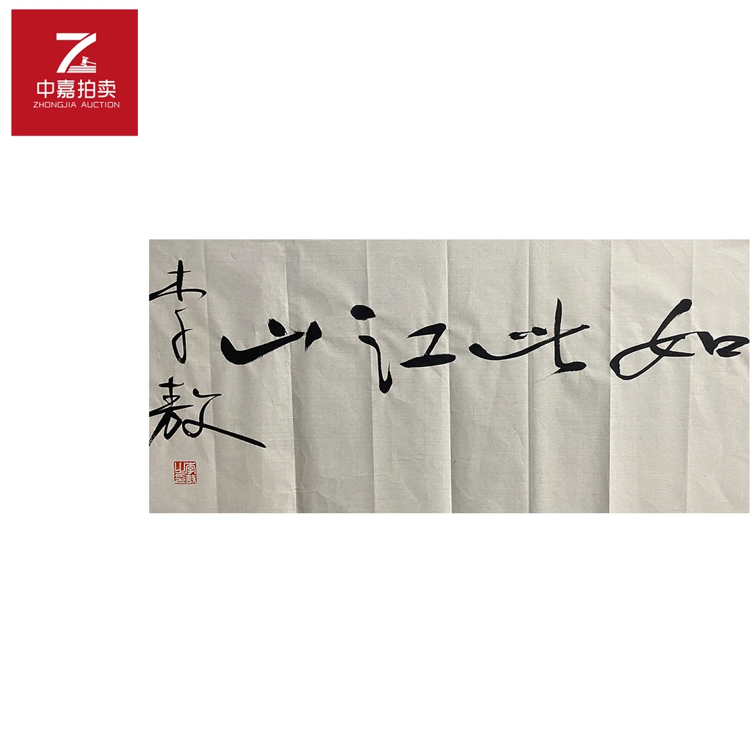 李敖书法软片山69x35