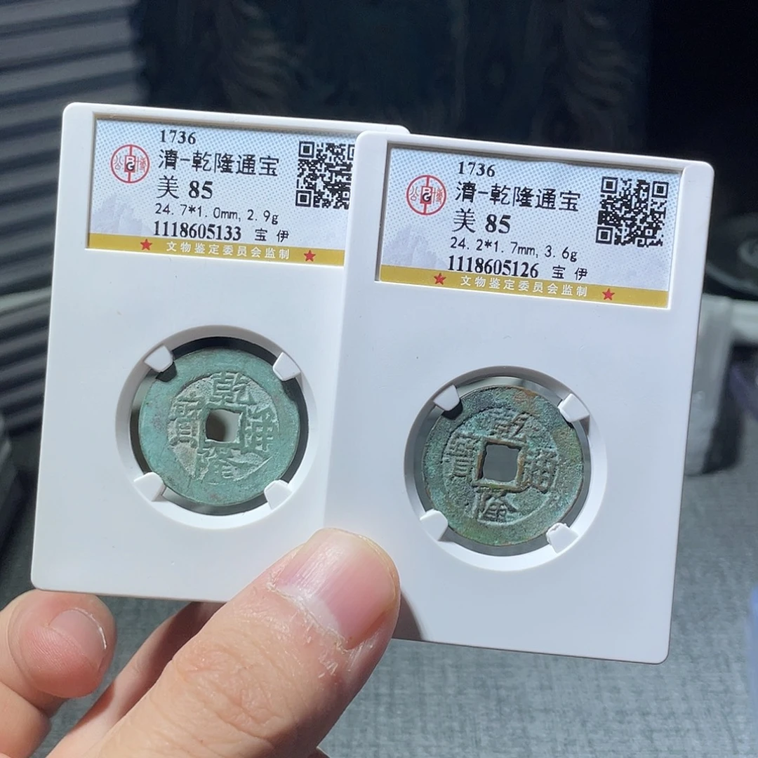 金猛男落泪乾隆通宝