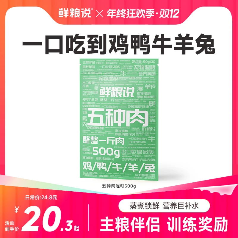 鲜粮说-湿粮版五种肉猫狗通用五种鲜肉即食补水营养健康零食湿粮