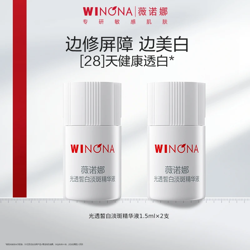 【会员派样】修白瓶美白光透皙白淡斑精华液1.5ml*2支 薇诺娜WINONA