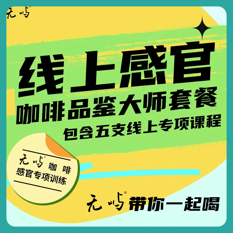 咖啡品鉴大师套餐【内含咖啡中的酸甜苦风味口感五支线上专项课程】