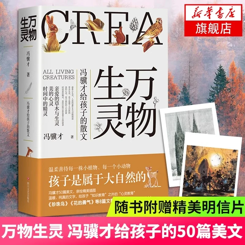 随书赠明信片】万物生灵 冯骥才给孩子的散文作品散文精选散文随笔