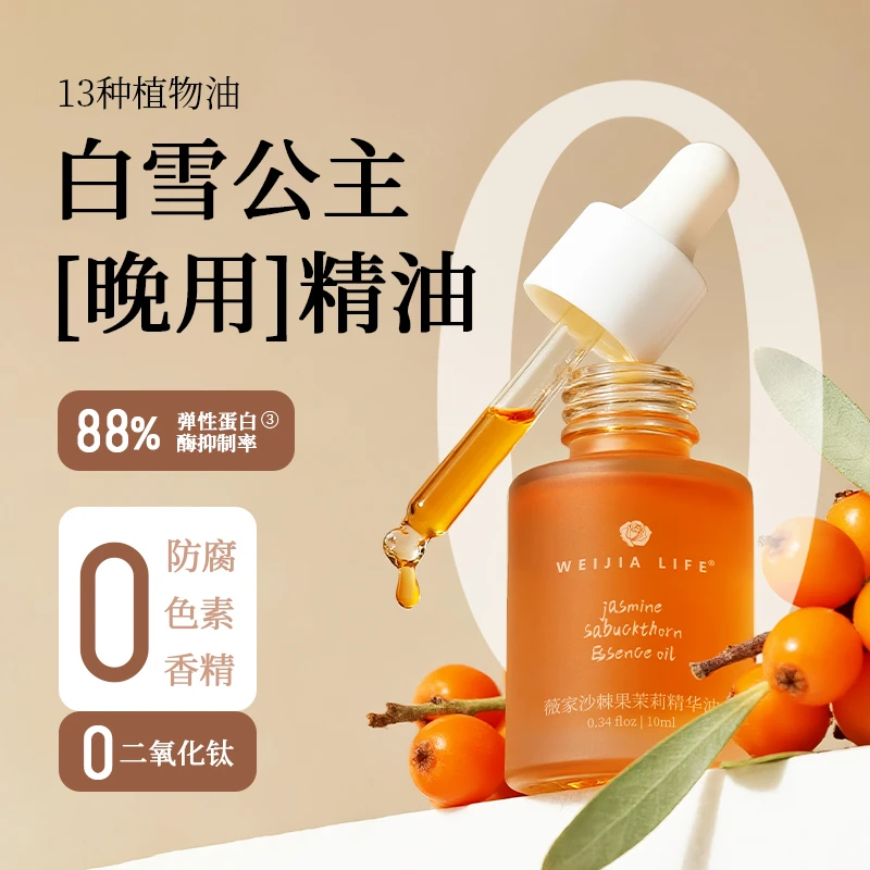 薇家白雪公主精油沙棘果茉莉精华油10ml保湿原液