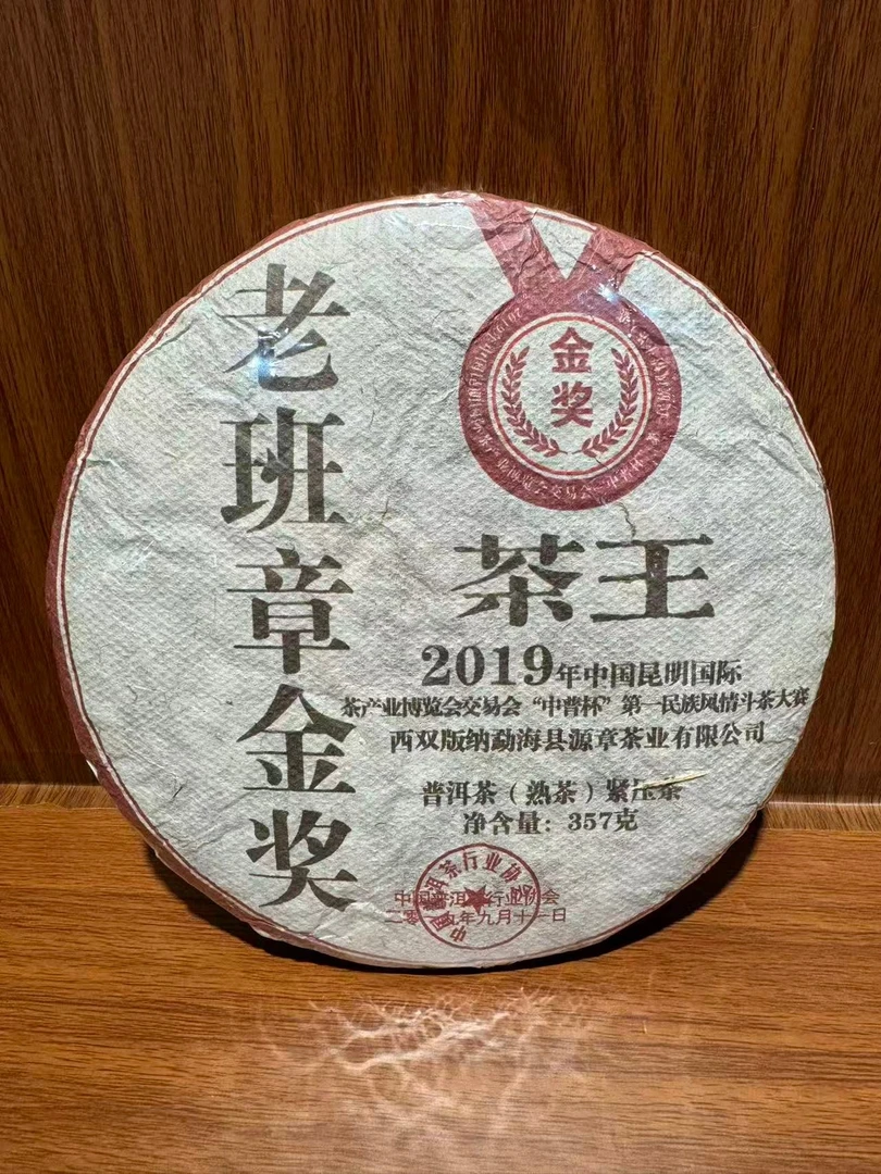 君君优选 老班章金奖芽王普洱熟茶饼357g 9月25