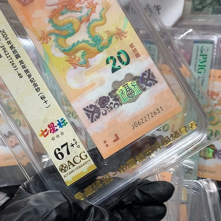 塑料062272631龙钞无四新标十爱藏67+