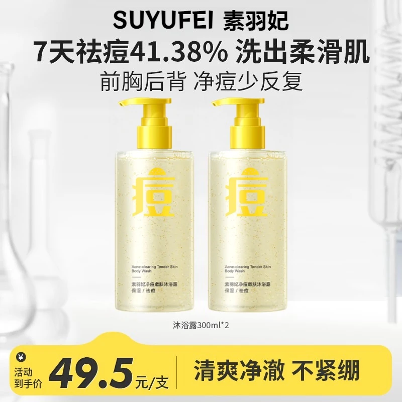 【官方旗舰】素羽妃净痘嫩肤氨基酸温和沐浴露改善粗糙祛痘清爽控油