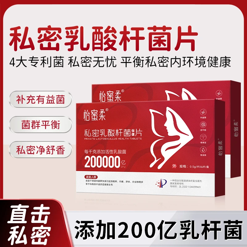 怡蜜柔私密乳酸杆菌片私密专用私处抑菌保养