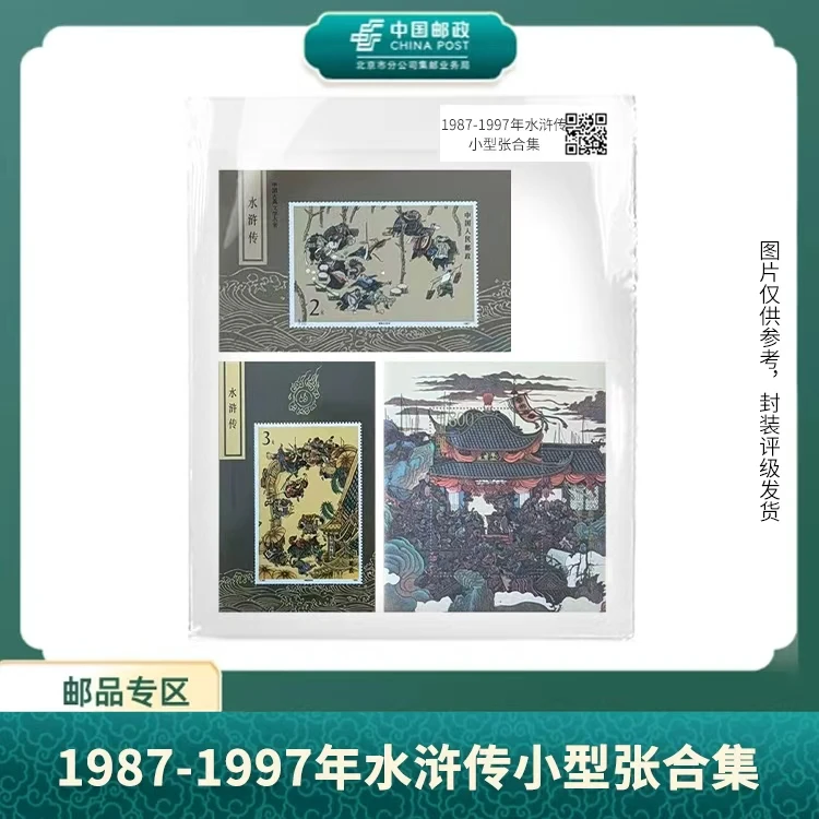 中国邮政-1987-1997年水浒传小型张合集(片)X