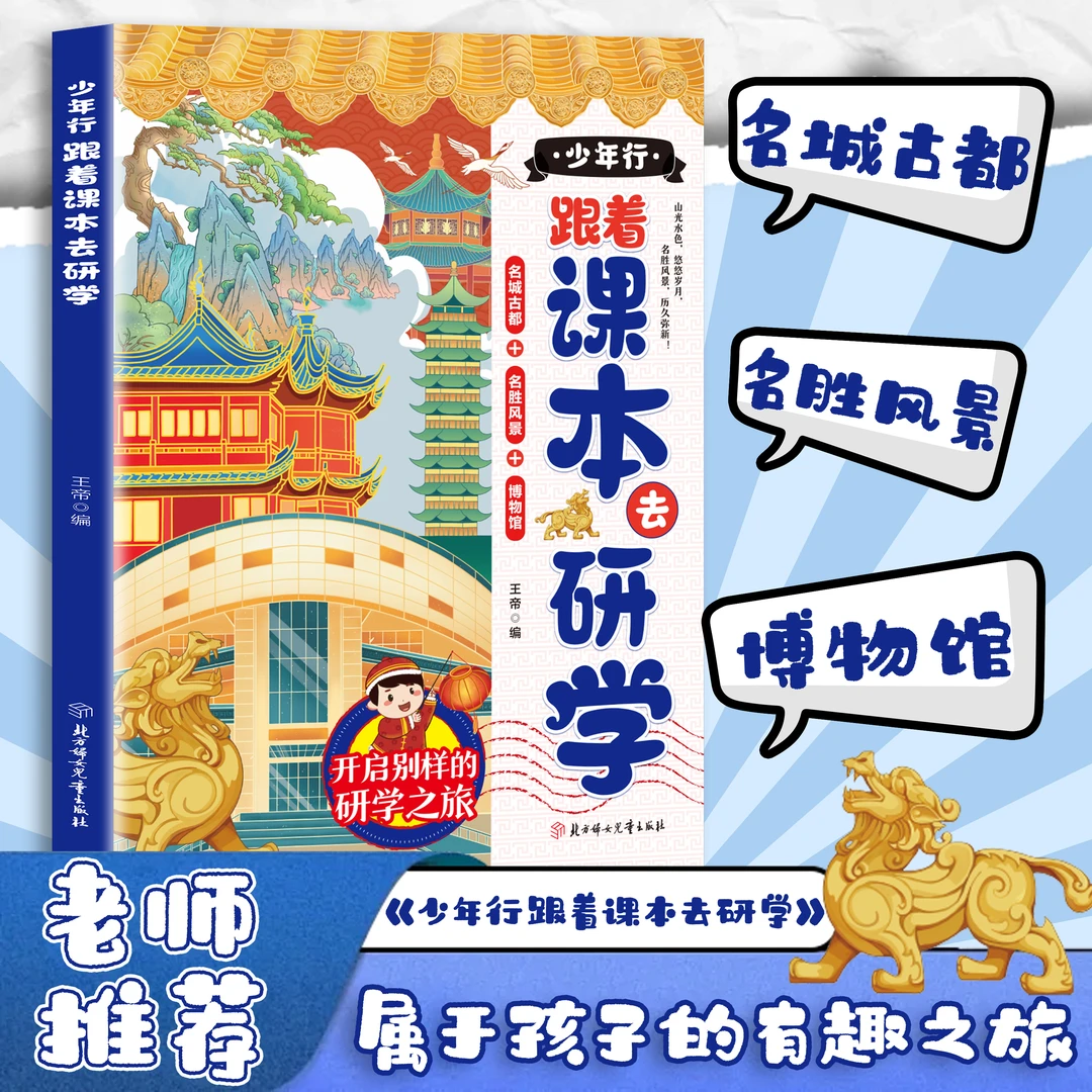少年行:跟着课本去研学 研学知识点课外阅读 属于孩子的有趣之旅