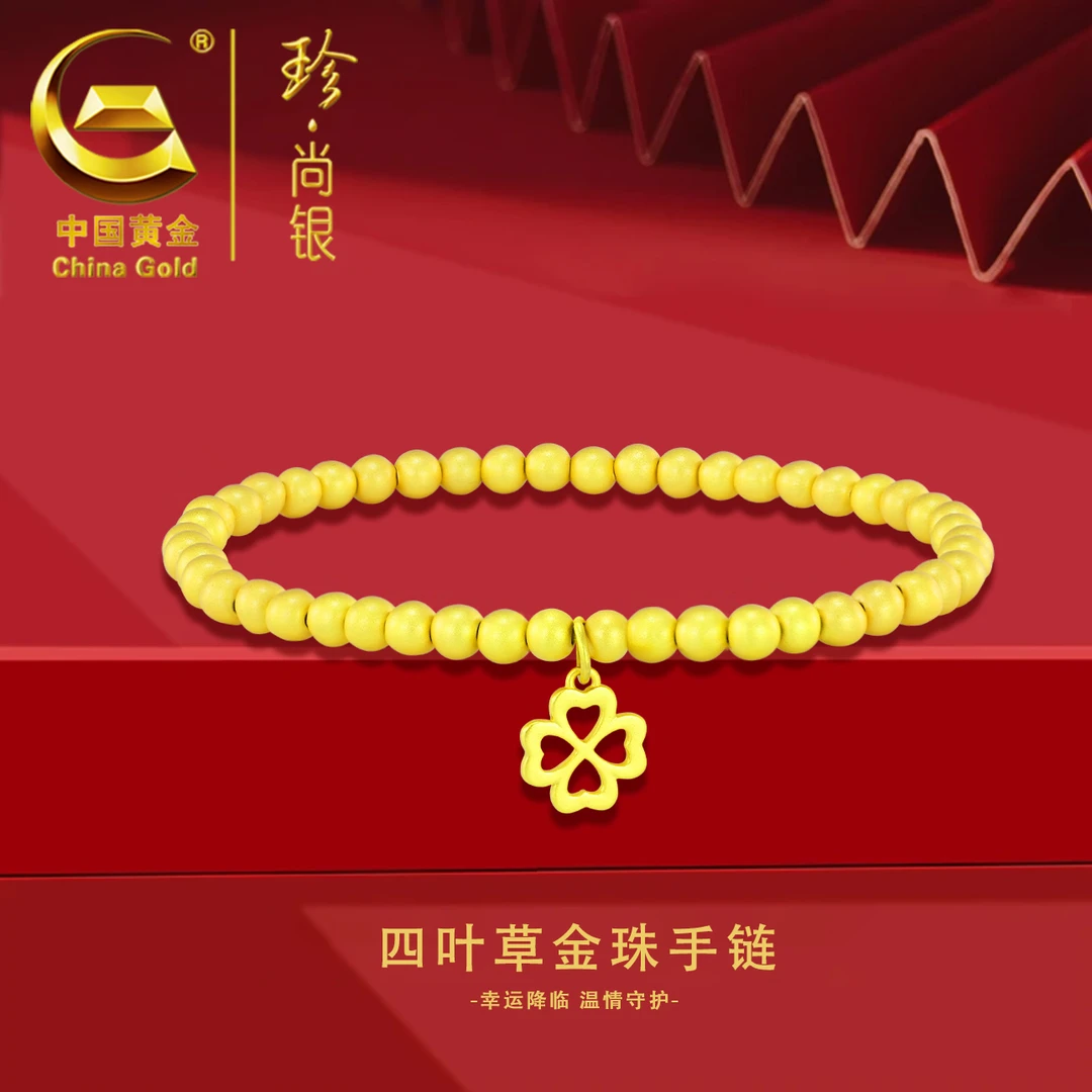【中国黄金】珍尚银 S925银幸运四叶草手链时尚光珠传承手链金色