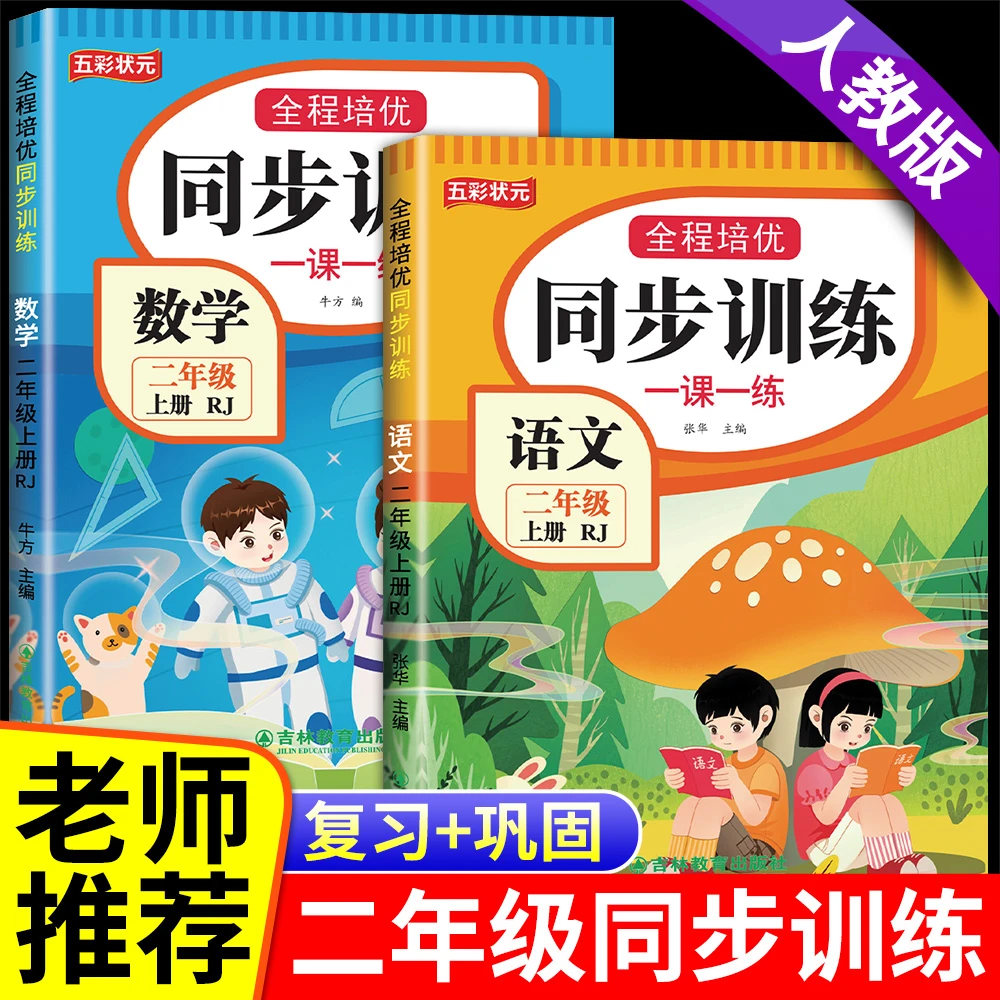 二年级上册同步训练新版2025人教版语文和数学全套一课一练课课练