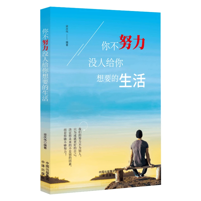 你不努力谁也给不了你想要的生活成长励志书籍人生哲理书正版书籍