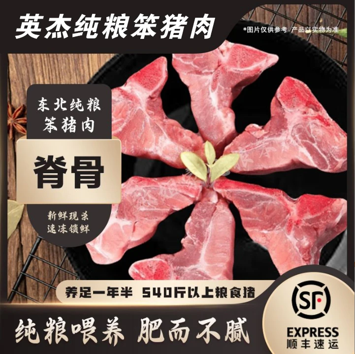 东北散养溜达猪笨猪脊骨5斤 顺丰包邮