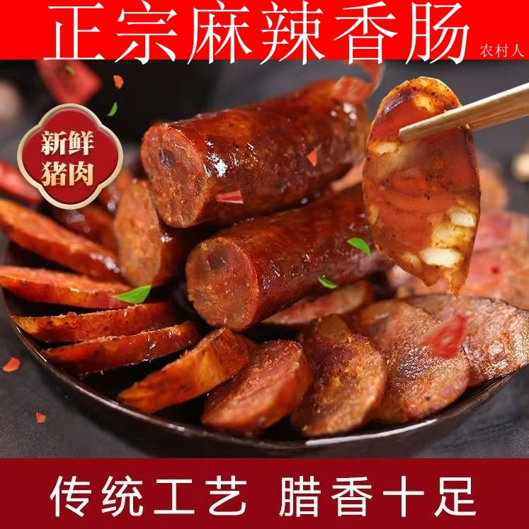 正宗麻辣腊肠纯猪肉腊味肠风干特产灌制三肥七瘦农家柴火烟熏手工