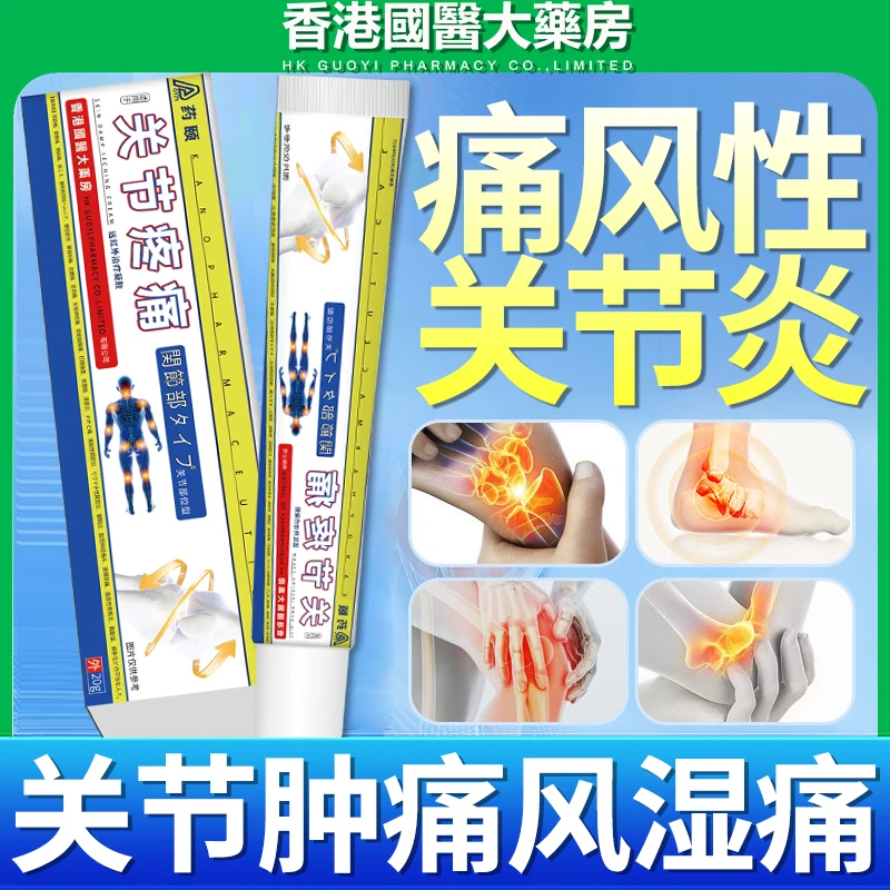 痛风性关节炎急性痛风关节肿痛消肿止痛消石结晶四肢红肿祛风除湿神经痛风湿痛四肢麻木脚趾手指结晶变形肿大药颐远红外治疗凝胶