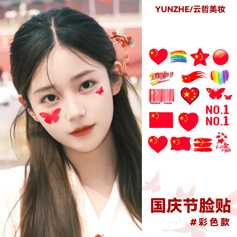 国庆脸部爱国脸贴纹身贴高颜值个性可运动会节日活跃氛围防水贴纸