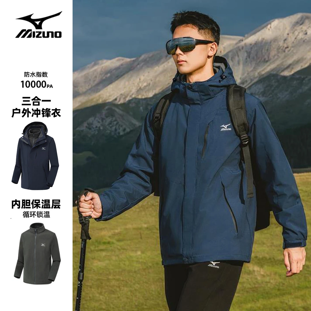 Mizuno/美津浓三合一冲锋衣男女士加绒保暖秋冬季防水户外登山服