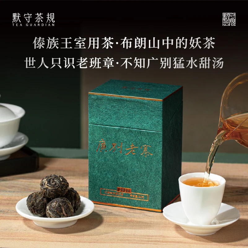 2021年【广别老寨】8g生普龙珠礼盒80g
