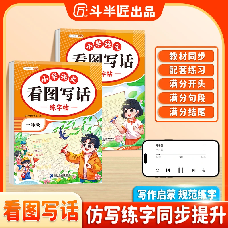 斗半匠看图写话练字帖一二年级写作启蒙全彩注音规范练字押题范文