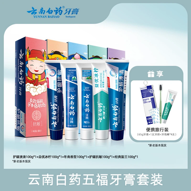 【5效护口】云南白药牙膏正品五福套装清新护龈家庭装共500g dr