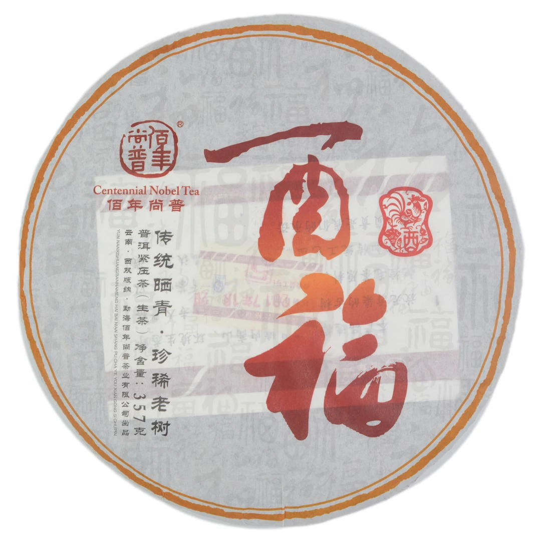 【2017年酉福】云南普洱生茶
