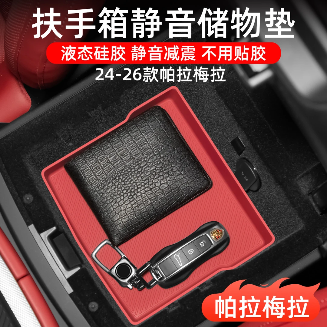 24-26保时捷帕拉梅拉扶手箱储物盒中控下硅胶垫汽车装饰配件用品