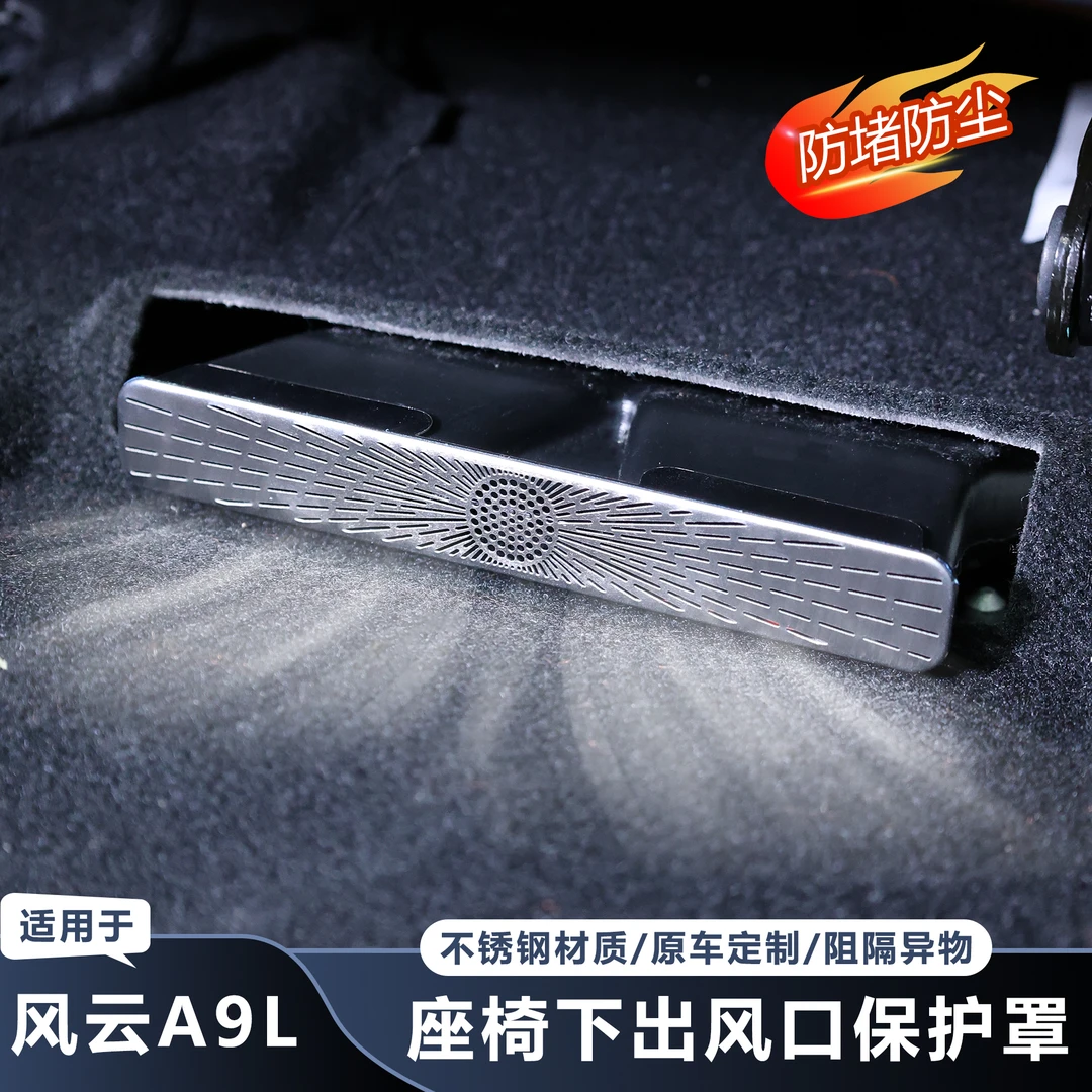 适用奇瑞风云A9L座椅下出风口罩钛金属防护罩防堵塞垃圾内饰保护