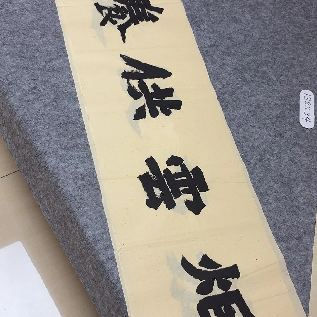 书法国展书家黄希洲138×34