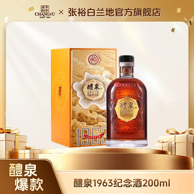 张裕白兰地1963醴泉金奖白兰地白兰地200ml 爆款单品