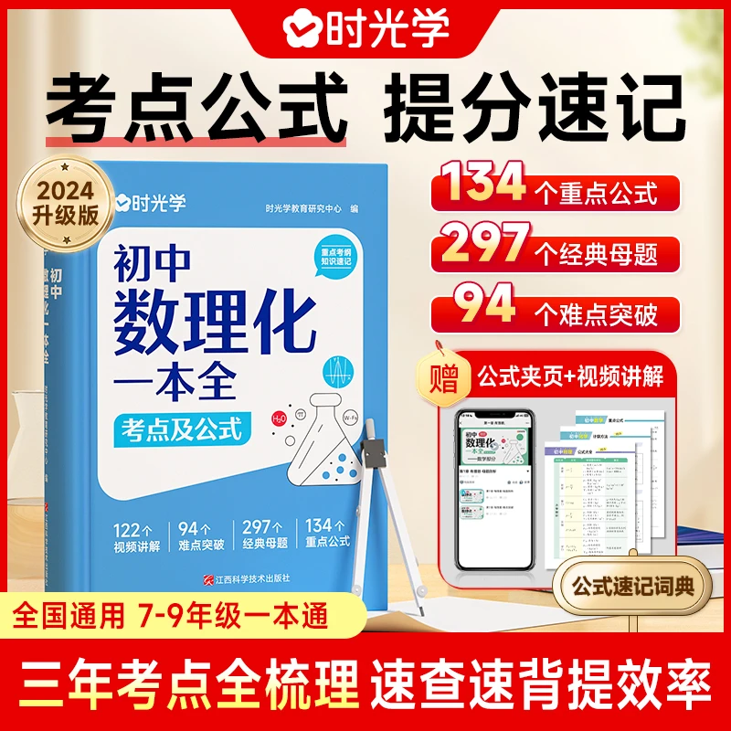 【时光学】初中数理化一本全 公式定理知识全解中考数学物理化学