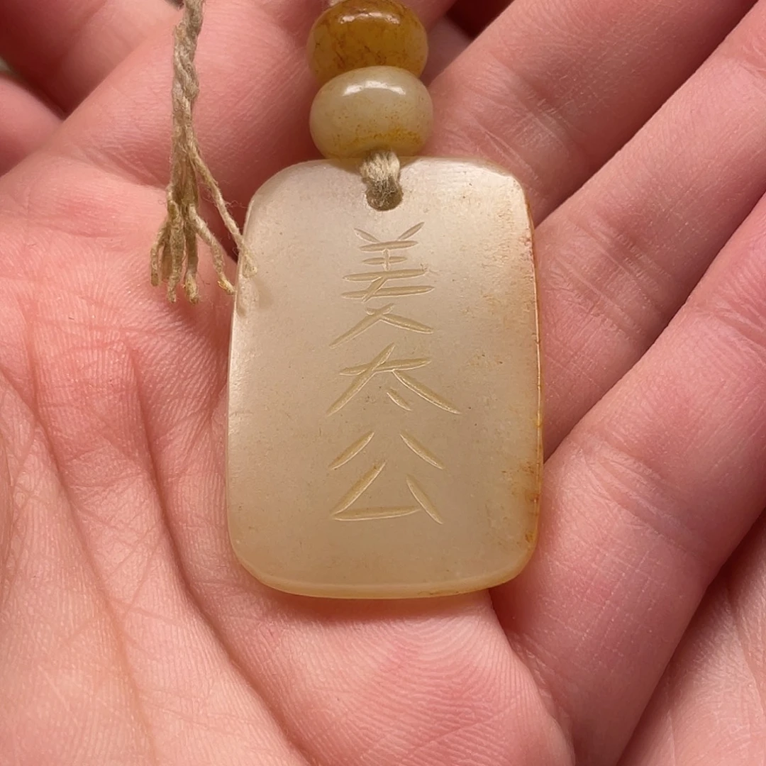 悟***道和田玉未镶嵌挂件
