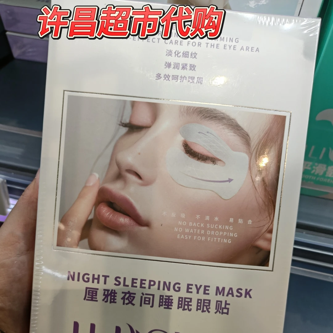 许昌超市代购自营店热销夜间睡眠眼贴凝胶法令纹厘雅平滑额头抗皱