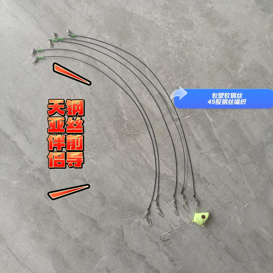 海钓船钓钢丝前导天亚伴侣刀鱼鲅鱼牙带鱼深海防咬防切钢丝前导钩