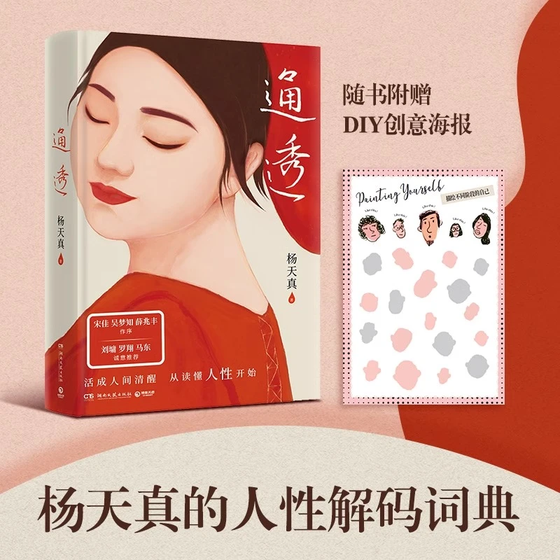 通透 杨天真的人性解码词典理解人性拒绝内耗心理励志 新华书店