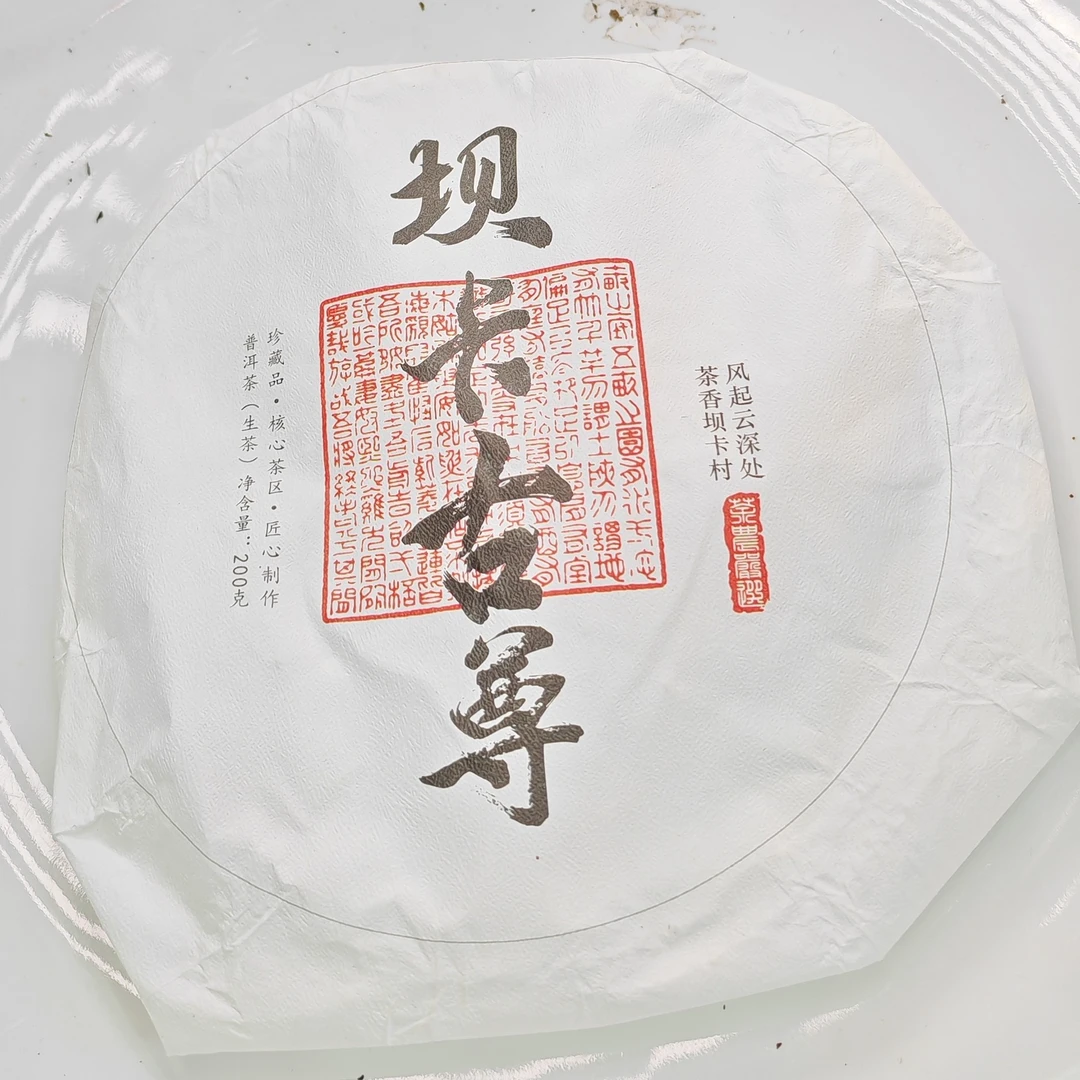 2025春【坝卡古尊··生茶·混采】普洱紧压饼茶（200克）-12月13日【06】