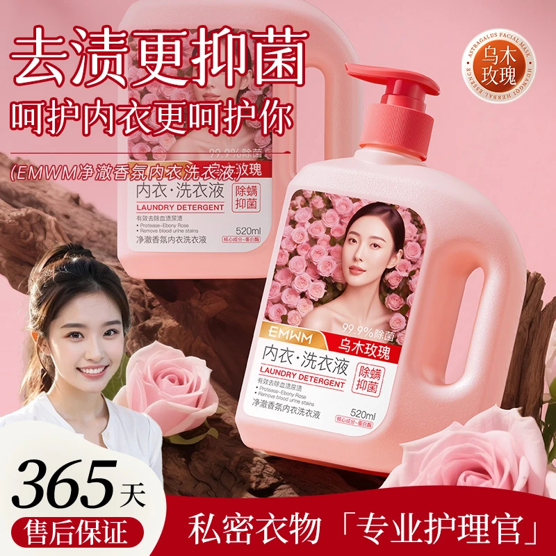 EMWM乌木玫瑰99.9%除菌净澈香氛内衣洗衣液520ml