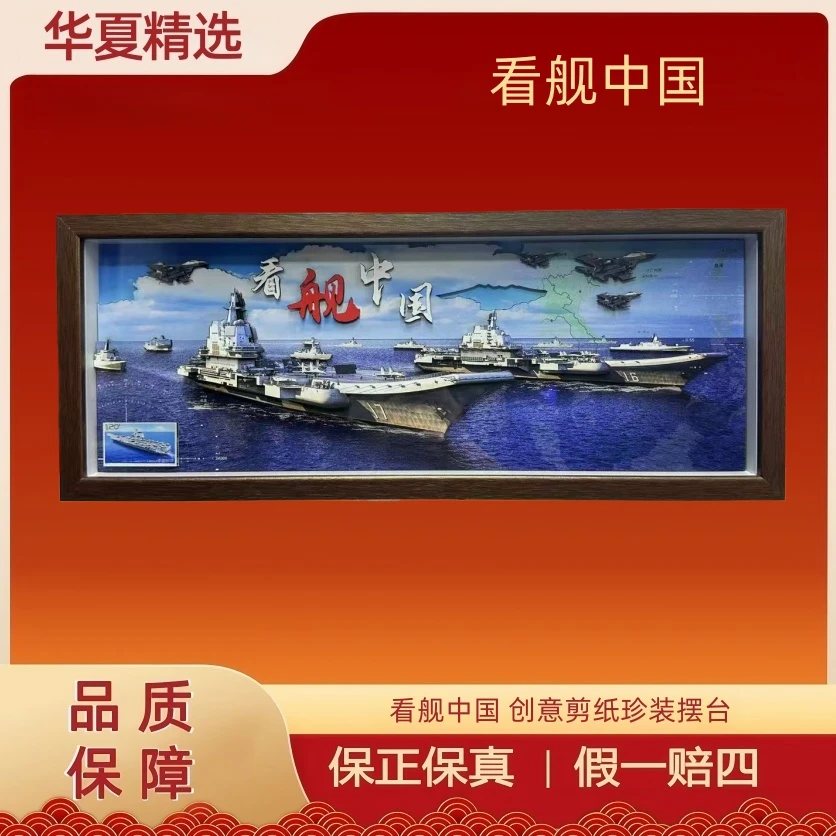 看舰中国 创意剪纸珍装摆台 邮票版本