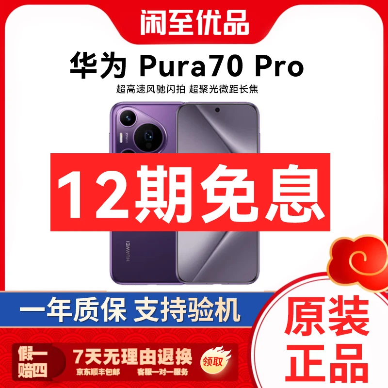准新品 Huawei/华为 Pura70 Pro风驰闪拍  【12期免息】 四曲屏手机