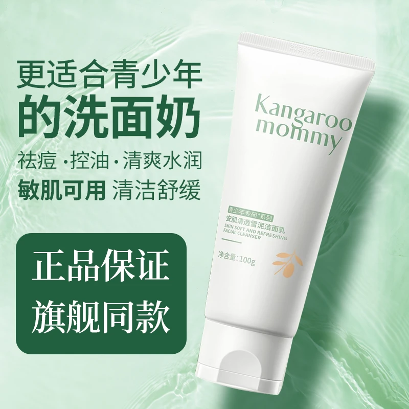 袋鼠妈妈青少年洗面奶控油保湿祛痘洁面乳学生毛孔清洁温和不刺激