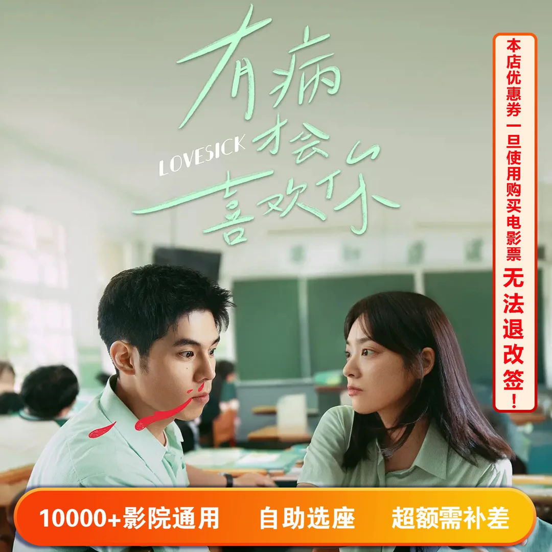 【有病才会喜欢你】双人可用20元电影票代金券，超额部分需补差价
