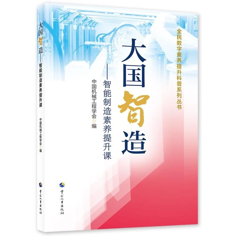 大国智造——智能制造素养提升课