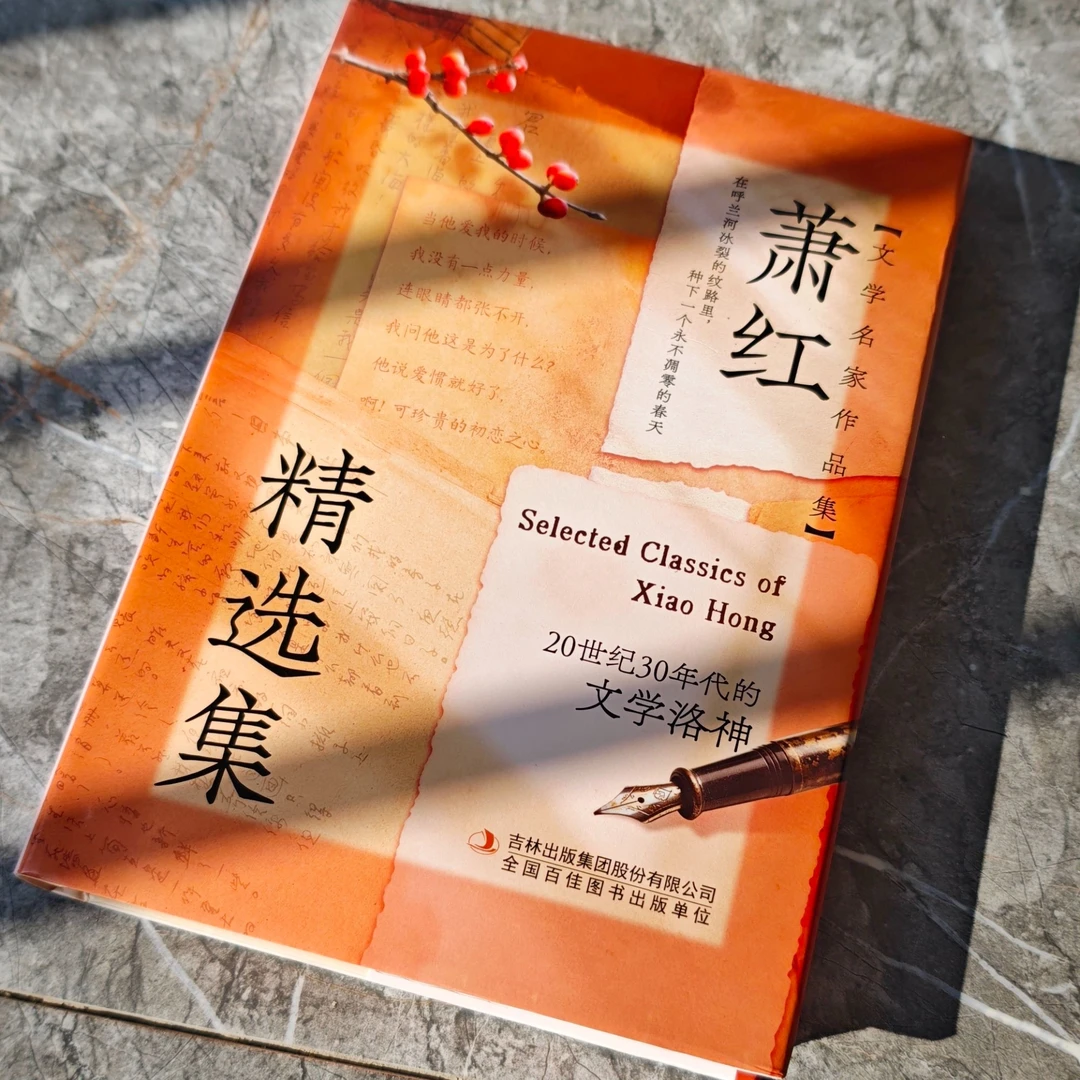 （全新）萧红精选集  领略经典文学作品魅力