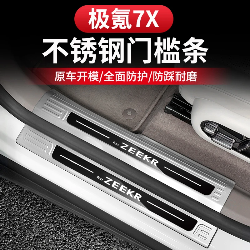 适用于极氪7x门槛条迎宾踏板保护贴改装配件不锈钢后杠后备箱护板