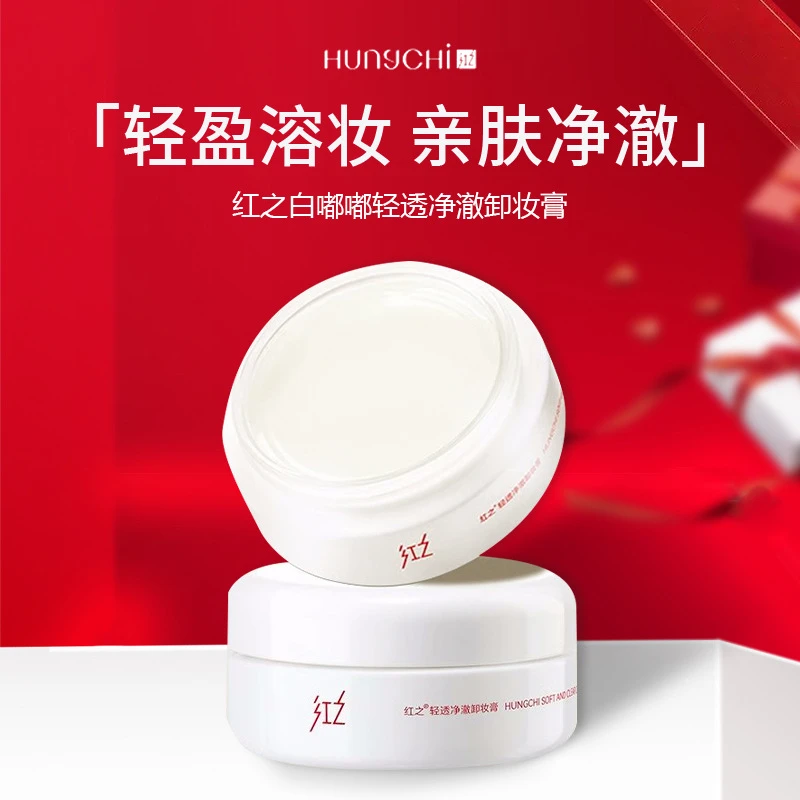 现货红之白嘟嘟轻透净澈卸妆膏净爽速溶妆学生脸部亲肤卸妆清爽不