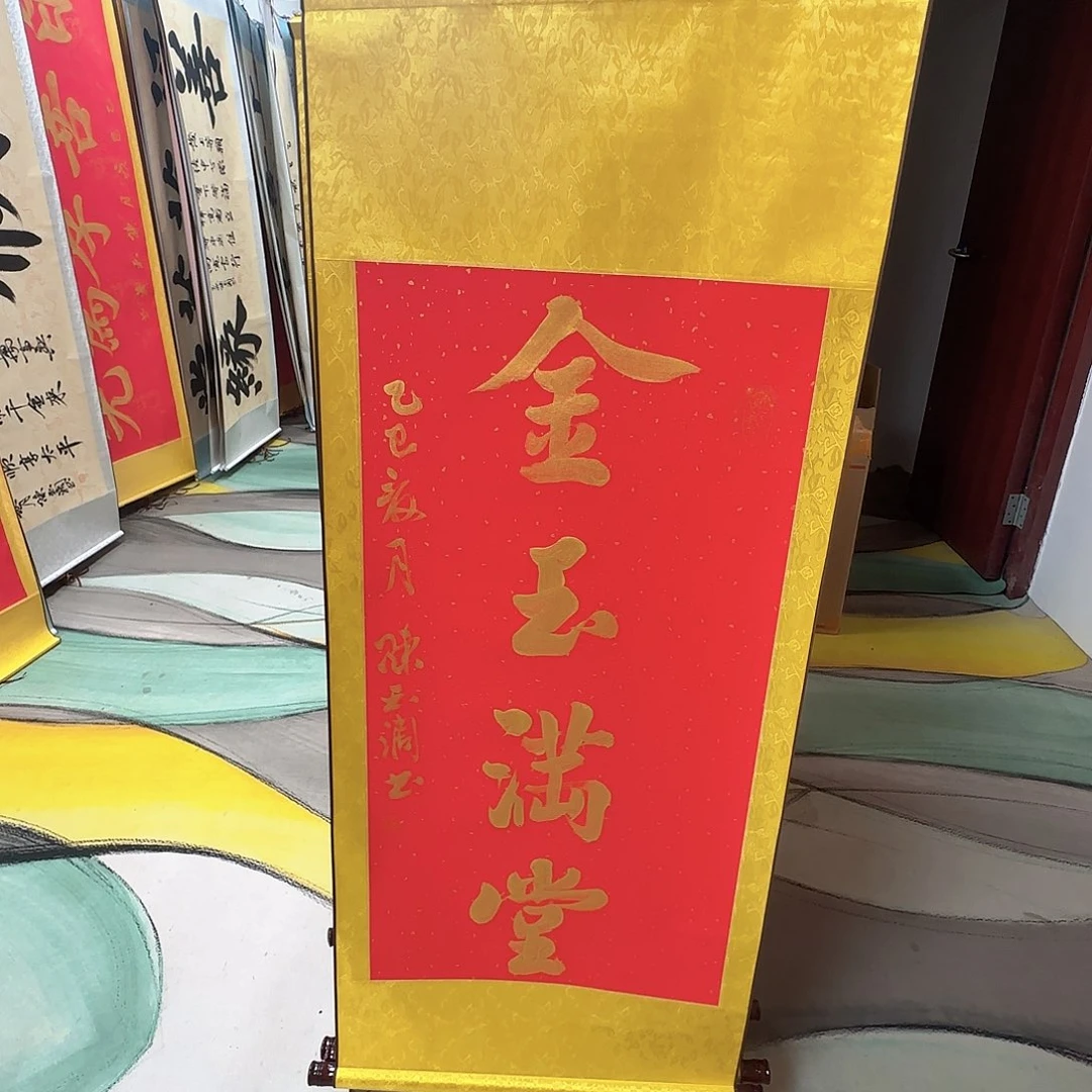 书法金玉满堂红色