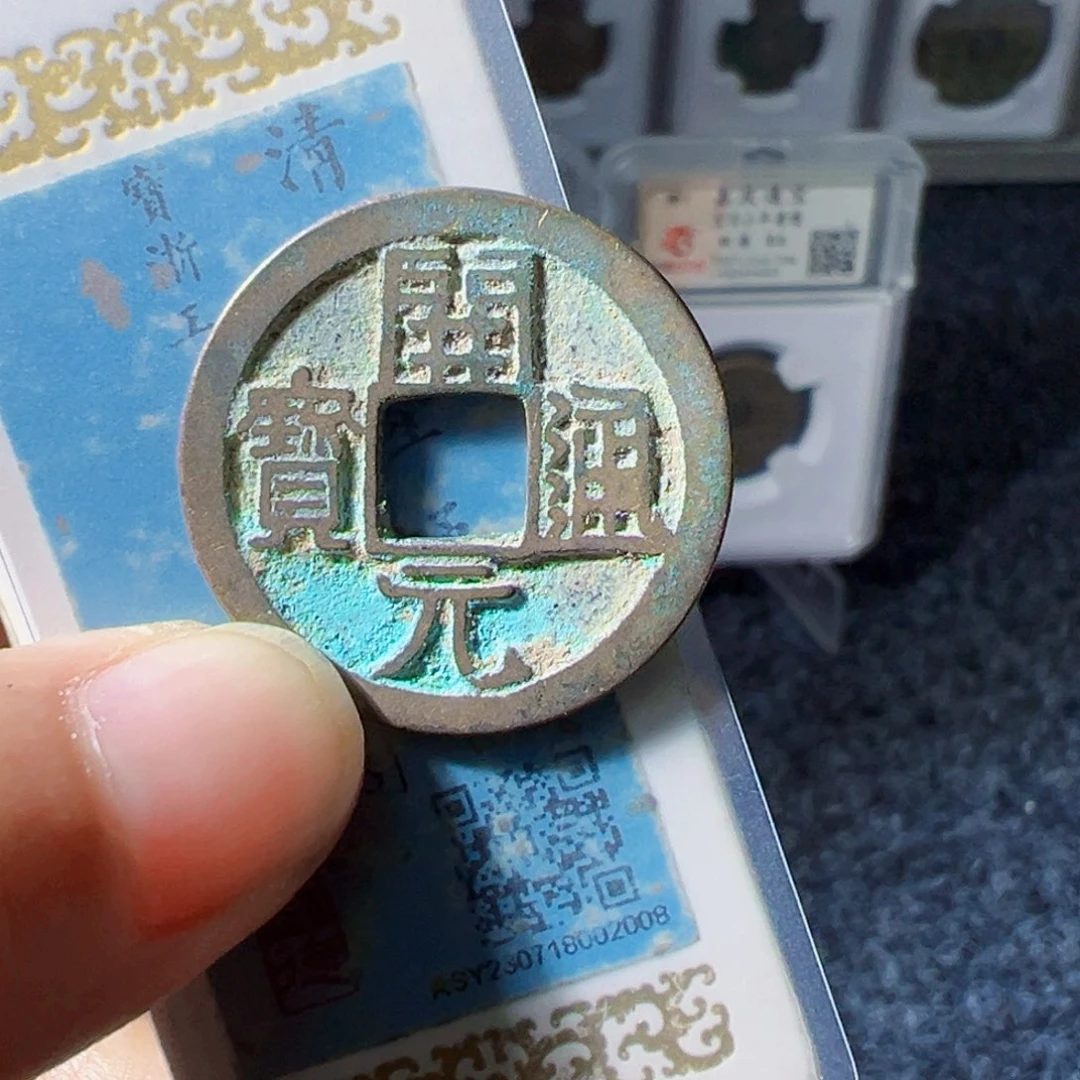 @***界金开元通宝好看的123
