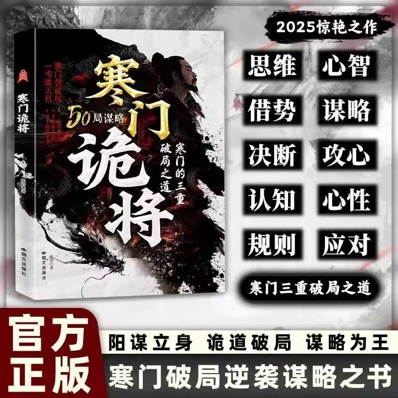 寒门诡将之寒门逆袭手册智斗权谋指南底层翻身逻辑寒门诡将正版书