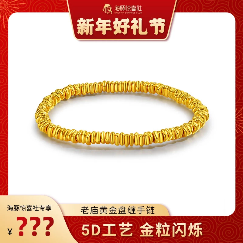 【海豚专属】老庙黄金足金盘缠手串碎碎金手链碎金子5D工艺
