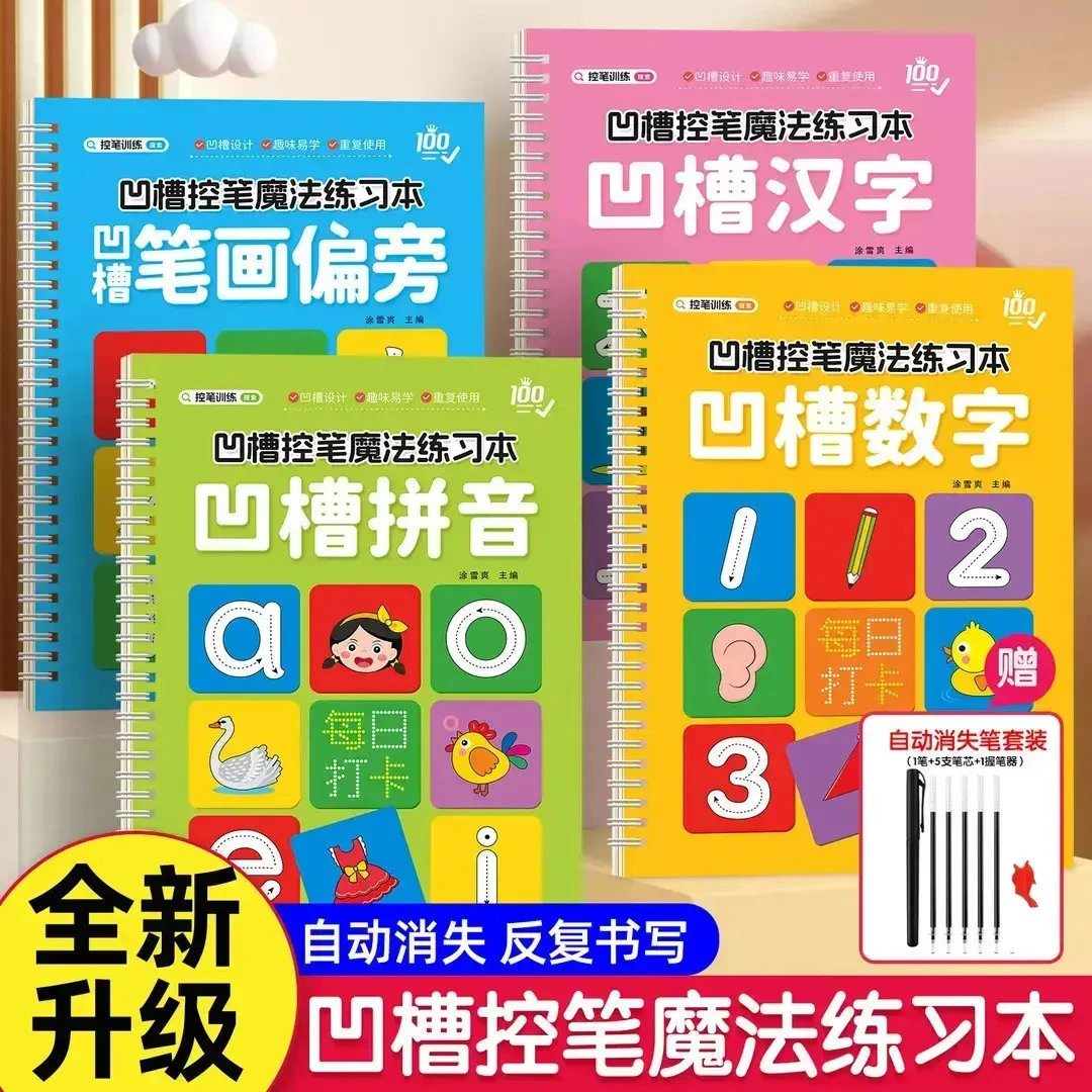 重复使用幼儿凹槽控笔练字帖专项训练拼音数字汉字笔画描红练字本