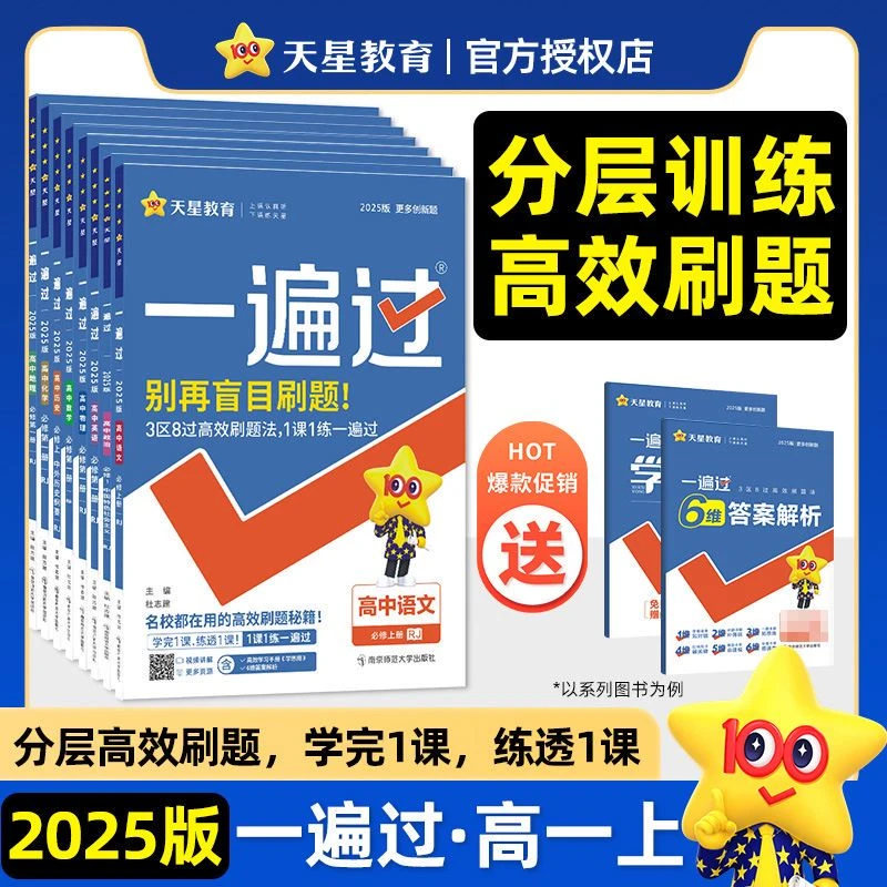 2025高中一遍过数理化必修第一册高一上册教材同步训练练习册
